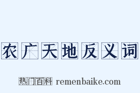 农广天地反义词是什么意思的图片